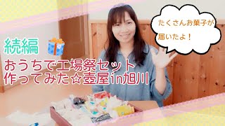 続編　おうちで工場祭セット作ってみた☆壺屋in旭川【お菓子・スイーツ】2020.8