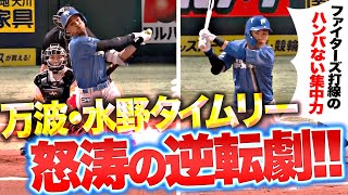 【マンナミズノ】万波中正・水野達稀『ついにとらえた！今年のファイターズを象徴する怒涛の逆転劇！』