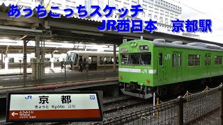 あっちこっちスケッチ～JR西日本　京都駅～