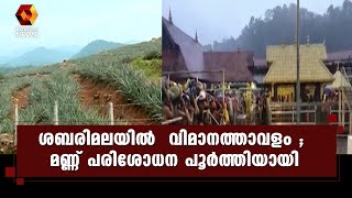 ശബരിമല ഗ്രീൻഫീൽഡ് വിമാനത്താവളം : മണ്ണ് പരിശോധന പൂർത്തിയായി sabarimala | airport| Kairali News