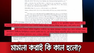 ব্যবসায়ীকে প্রাণনাশের হুমকি, মামলা করায় উল্টো ধর্ষণের মামলা! | #Kishorgonj_Businessman