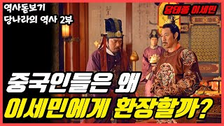 동아시아 군주들의 롤 모델 당 태종 이세민의 23년간의 재위기 당나라의 역사 2부