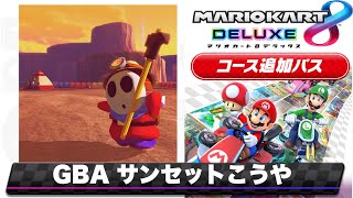 マリオカートアドバンス　GBA サンセットこうやのBGMを8DX風にアレンジしてみた/Mario Kart 8 DX music style Remix【GBA  Sunset Wilds 】