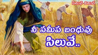 నీ సమీప బంధువు సిలువే..! | సిలువ విలువ ఎలాంటిదో తెలుసుకో | Latest Telugu Christian Message