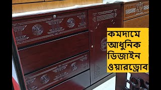 কমদামে মালয়েশিয়া এবং ক্যানাডার কাঠের ওয়ারড্রোবের আধুনিক ডিজাইন। Wooden Wardrobe Price BD.