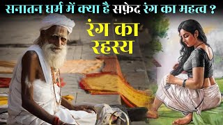 सफ़ेद रंग के बारे में धर्म क्या बोलता है जान कर चौंक जाएंगे। White Color Importance | Amazing Facts