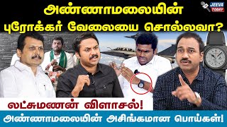 அண்ணாமலைக்கு ஆப்பு! அமித்ஷா waiting! -லட்சுமணன் Jeeva Today |