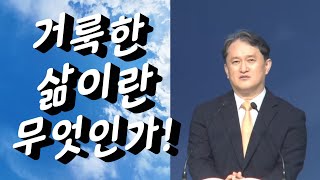 거룩한 삶이란 무엇인가! (레6: 8~9) ㅣ이지웅목ㅣ