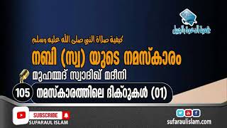 നബി (സ്വ) യുടെ നമ󠆷സ്കാരം  (ഭാഗം -105) Mohammed sadiq madeeni (sufaraul islam YouTube channel)