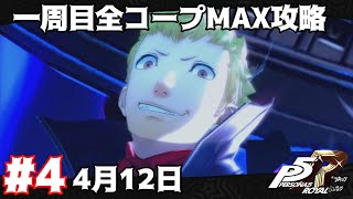 【P5R】一周目全コープMAX攻略#4 (4月12日)【ペルソナ5ザ･ロイヤル】