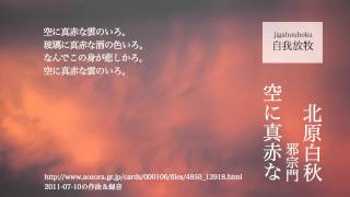 2011-07-10の作曲＆録音「北原白秋 邪宗門：空に真赤な」