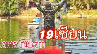 19เซียนแห​ สุดระทึก​ #หว่านแหจับปลา