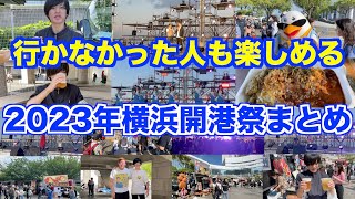 【見れなかった人も楽しめる】2023年横浜開港祭行ってみたのでレポートしました！