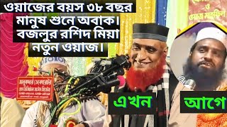 ওয়াজের বয়স ৩৮ বছর মানুষ শুনে অবাক। বজলুর রশিদ মিয়া নতুন ওয়াজ। Bozlor roshid waz