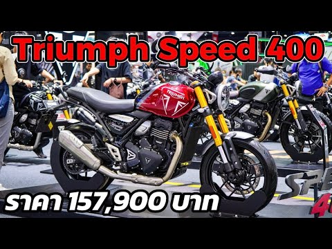 All New Triumph Speed 400 Y 2024 | น้องเล็กของ Triumph สวยสุดๆ - YouTube