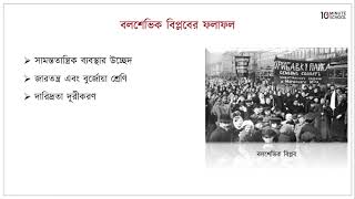 ০৪.১৪. অধ্যায় ৪ : বলশেভিক বিপ্লব - বলশেভিক বিল্পবের ফলাফল [HSC]