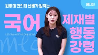 [메디친] 원광대 한의대 선배가 말하는 수능국어 제재별 행동강령 1_인문편