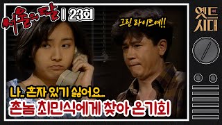 [#서울의달] 22회 | 여자 때문에 싸운 홍식(한석규)과 춘섭(최민식)! 남자들의 우정이란 알다가도 모르겠다 MBC940320방송