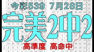 【今彩539神算】7月28日 上期中10 13 39 今彩539 完美2中2