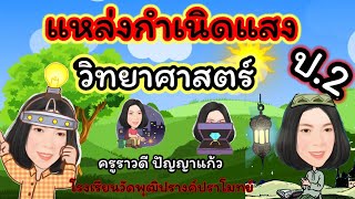 แหล่งกำเนิดแสง​ ป.2​  วิทยาศาสตร์และเทคโนโลยี​  #แสงและสิ่งมีชีวิต