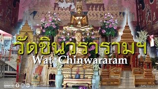 วัดชินวรารามวรวิหาร - Wat Chinwararam Worawihan