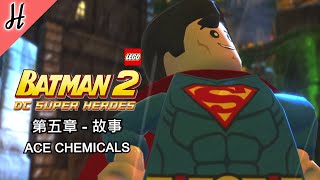 【樂高蝙蝠俠2 : DC超級英雄】第五章【ACE Chemicals】PC簡體中文故事模式 - LEGO Batman 2 : DC Super Heroes