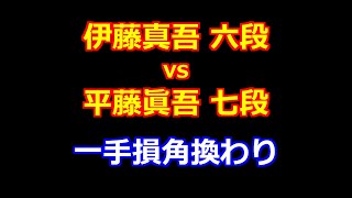 24年09月05日順位戦Ｃ級２組４回戦 先手 伊藤真吾 六段 vs 後手 平藤眞吾 七段