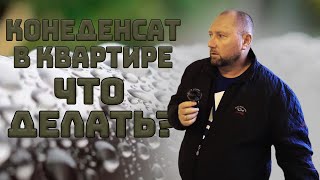 КОНДЕНСАТ В КВАРТИРЕ! ЧТО ДЕЛАТЬ?