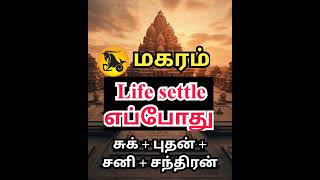 மகரம் ராசி  Life settle எப்போது || Magaram Rasi palangal || sivaya nama #Magaram #capricorn  #மகரம்