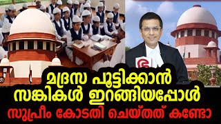 മദ്രസ പൂട്ടിക്കാൻ സങ്കികൾ ഇറങ്ങിയപ്പോൾ  സുപ്രീം കോടതി ചെയ്തത് കണ്ടോ madrasa MARHABA MEDIA