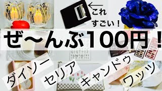 【100均購入品】ダイソー・セリア・ワッツ・キャンドゥの全て100円新商品！