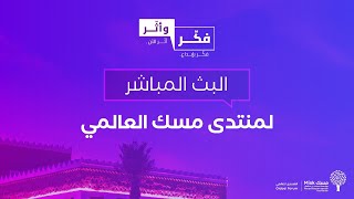 اليوم الأول لـ منتدى مسك العالمي | ديوان القادة