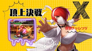 【頂上決戦】ミスX強すぎwwwww頂上決戦 選択チャレンジ【KOF98UMOL】