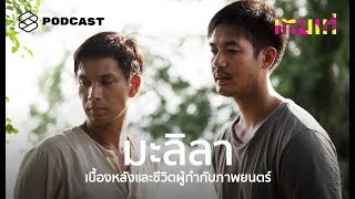 เทยเท่ EP.15 ผู้กำกับหนัง มะลิลา ที่ละเมียดละไมจนได้รางวัลจากเทศกาลหนังระดับโลก