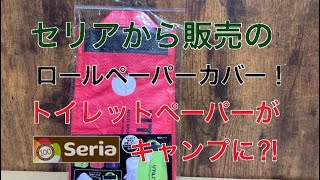 セリアから発売のロールペーパーカバーがトイレットペーパーをキャンプに使える⁉︎100均