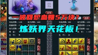 梦幻西游：一次回炉血赚5万块？堪称炼妖天花板，合完就是成品！