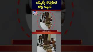 ఎమ్మెల్యే బెడ్డు మీద నోట్ల గుట్టలు - TV9