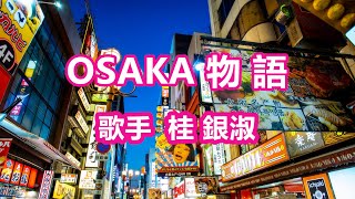 OSAKA物語～唄 桂 銀淑 (韓国出身の女性トロット歌手、演歌歌手である。多くの音楽賞を受賞。)