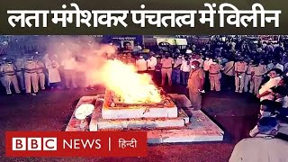 Lata Mangeshkar Funeral : लता मंगेशकर का अंतिम संस्कार (BBC Hindi)