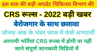 चिकित्सा विभाग पदनाम बदला💥NHM Rajmes13398 bharti😱परमानेंट भर्ती में बोनस अंक मिलेगे या नही अब क्या?