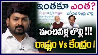 మంచినీళ్ల లొల్లి !!! రాష్ట్రం vs కేంద్రం ! | Centre Vs State Over Drinking Water | Tolivelugu TV