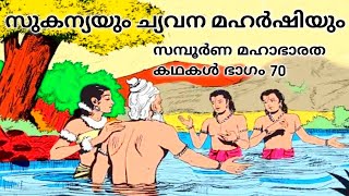 70.സമ്പൂർണ്ണ മഹാഭാരതം, ച്യവന മഹർഷിയുടെയും സുകന്യയുടെയും അത്ഭുതകഥ, The Story of Rishi Chyavana