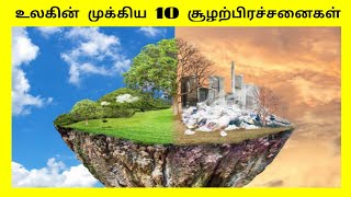 உலகின் முக்கிய சூழற் பிரச்சனைகள் | World Important environmental problems tamil