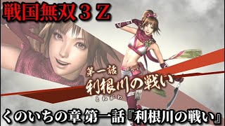 戦国無双３Ｚ Part36 くのいちの章 第一話『利根川の戦い』北条・武田軍vs上杉軍【無双演武】