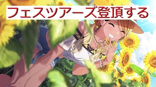 【シャニマス】雑談しながらフェスツアーズ登頂目指す！！