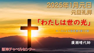 阪神チャペルセンター2025年元旦礼拝