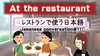 At the restaurant｜Japanese conversation#11｜レストランで使う日本語
