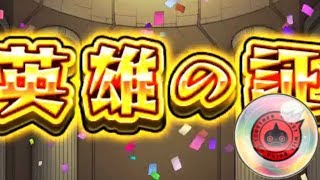 【モンスト】今年最後に英雄の証をあの定番キャラに授ける！\u0026モンパスガチャでなんか当たった