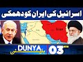 Middle East Conflict | Ayatollah Khamenei | 03AM Bulletin | America in Action | Dunya News