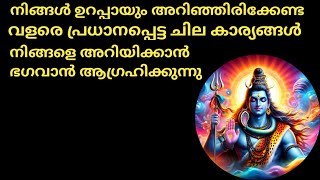 ഭഗവാൻ നിങ്ങളോട് വളരെ പ്രധാനപ്പെട്ട ചില കാര്യങ്ങൾ പറയാൻ ആഗ്രഹിക്കുന്നു